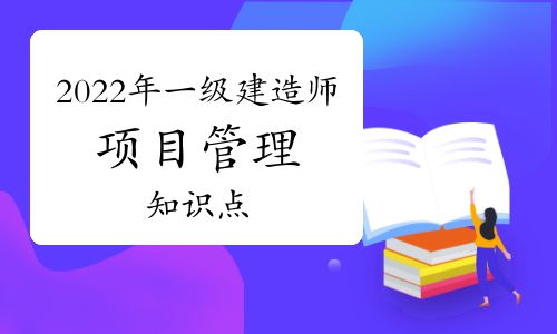 【2022年一建《項目管理》章節(jié)知識點:1z201042 項目實施階段策劃的工作內(nèi)容】- 環(huán)球網(wǎng)校