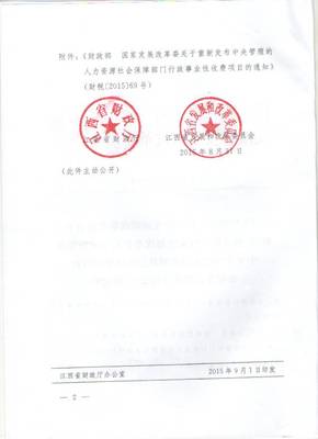 鷹潭市財政局 非稅收入管理專欄 江西省財政廳 江西省發展和改革委員會關于轉發《財政部 國家發展改革委關于重新發布中央管理的人力資源社會保障部門行政事業性收費項目的通知》的通知(贛財綜[2015]80號)