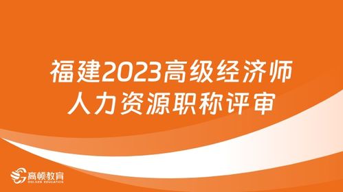 2024年高級經(jīng)濟(jì)師評審 高級經(jīng)濟(jì)師評審時間 高級經(jīng)濟(jì)師評審論文要求 高頓教育