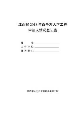 江西2018年百千萬人才工程