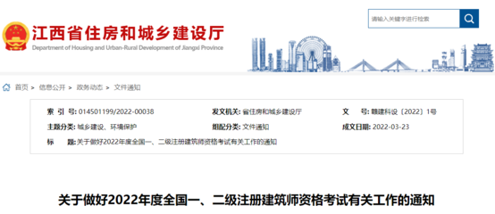 2022年江西全國一、二級注冊建筑師資格考試考務工作通知