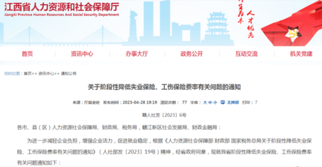 我省《關于階段性降低失業(yè)保險、工傷保險費率有關問題的通知》