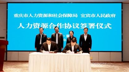 就業(yè)信息 檔案查詢 重慶 宜賓兩地這些業(yè)務將實現(xiàn)異地通辦 中新網重慶