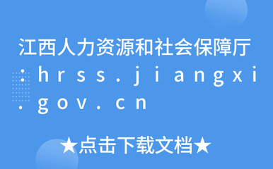 江西人力資源和社會保障廳:hrss.jiangxi.gov.cn