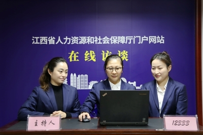 江西省人力資源和社會保障廳 在線訪談 勞動關(guān)系相關(guān)問題