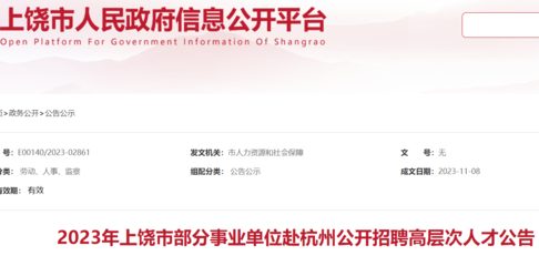 2023江西上饒市部分事業(yè)單位赴杭州招聘高層次人才119人(報(bào)名時間11月18日)