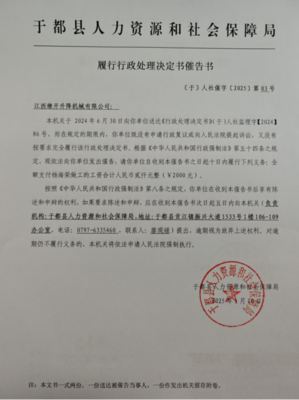 于都縣人力資源和社會(huì)保障局履行行政處理決定書(shū)催告書(shū)送達(dá)公告(江西繼開(kāi)升降機(jī)械)