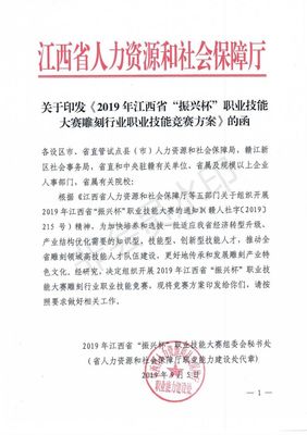 關(guān)于印發(fā)《2019年江西省&ldquo;振興杯&rdquo;職業(yè)技能大賽雕刻行業(yè)職業(yè)技能競(jìng)賽方案》的函